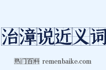治漳说近义词是什么意思的图片